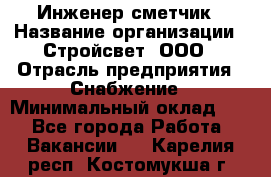 Инженер-сметчик › Название организации ­ Стройсвет, ООО › Отрасль предприятия ­ Снабжение › Минимальный оклад ­ 1 - Все города Работа » Вакансии   . Карелия респ.,Костомукша г.